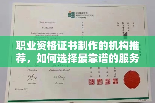 静乐职业资格证书制作的机构推荐，如何选择最靠谱的服务商？
